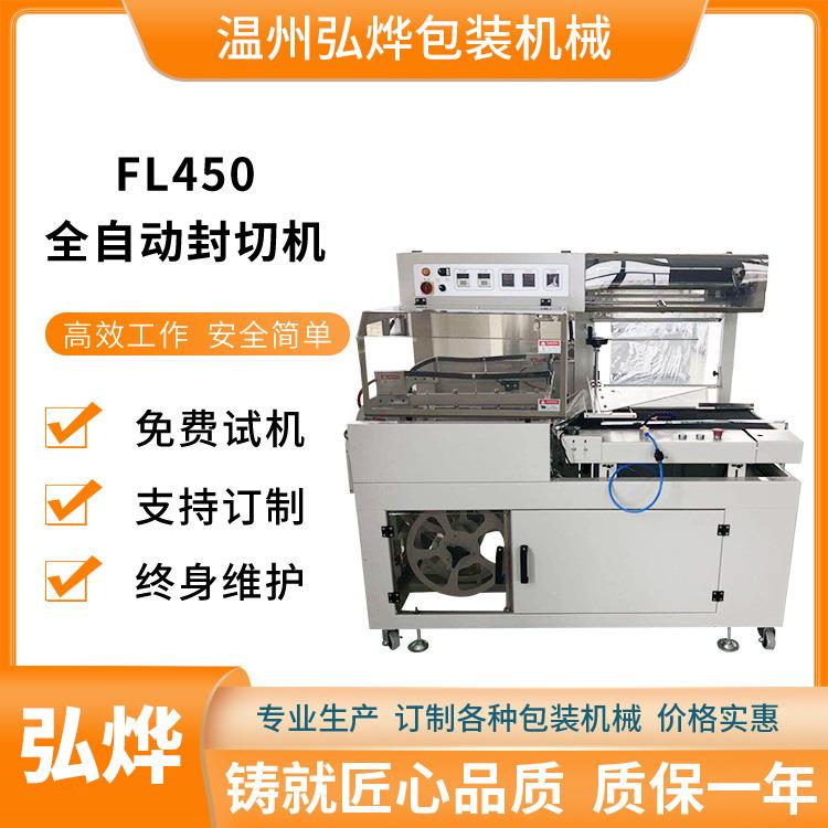 FL450全自动热收缩膜包装机礼盒多功能热收缩封切机POF膜塑封机