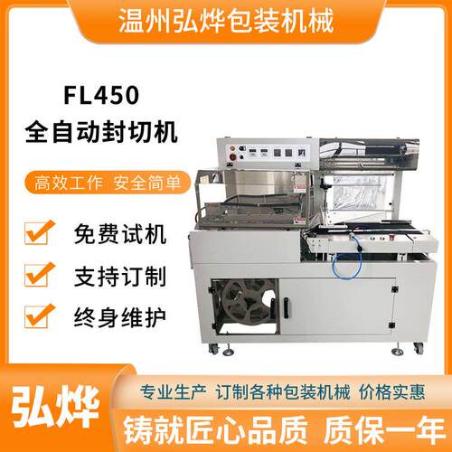FL450全自动热收缩膜包装机礼盒多功能热收缩封切机POF膜塑封机