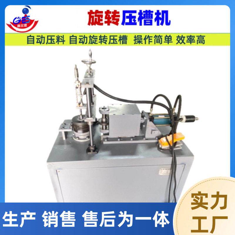 厂家直供旋转压槽机自动压料机小型金属不锈钢液压成型机压槽设备