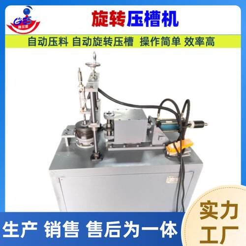 厂家直供旋转压槽机自动压料机小型金属不锈钢液压成型机压槽设备