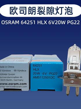 欧司朗OSRAM 64251 6V20W苏州六六66VISION YZ-5X裂隙灯专用灯泡