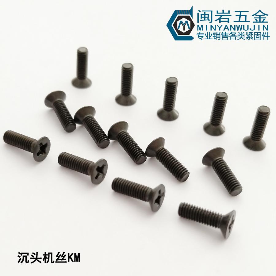KM1.6/1.7/2.0*3~12 十字沉头机丝 304不锈钢镀黑锌 精密小螺丝