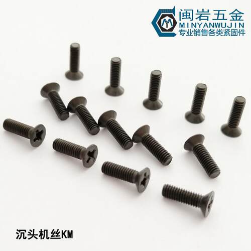 发黑KM5*6mm~50mm(长度）十字沉头机丝GB819 机牙螺丝