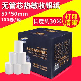57×50收银纸57mm×50mm无管芯热敏纸打印纸长度约30米
