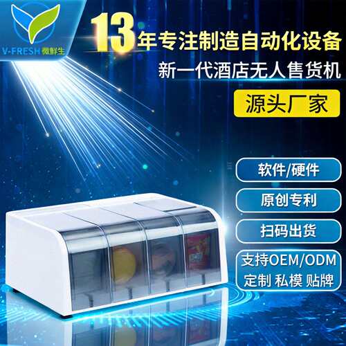 酒店无人售货机扫码桌面售货机酒店用品自助售卖机厂家OEM WX-T05