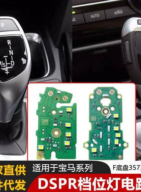 适用宝马F盘357系X3X4电路板档把鸡腿档把DSPR档位灯不亮配件