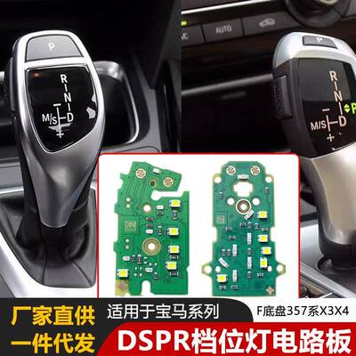 适用宝马F盘357系X3X4电路板档把鸡腿档把DSPR档位灯不亮配件