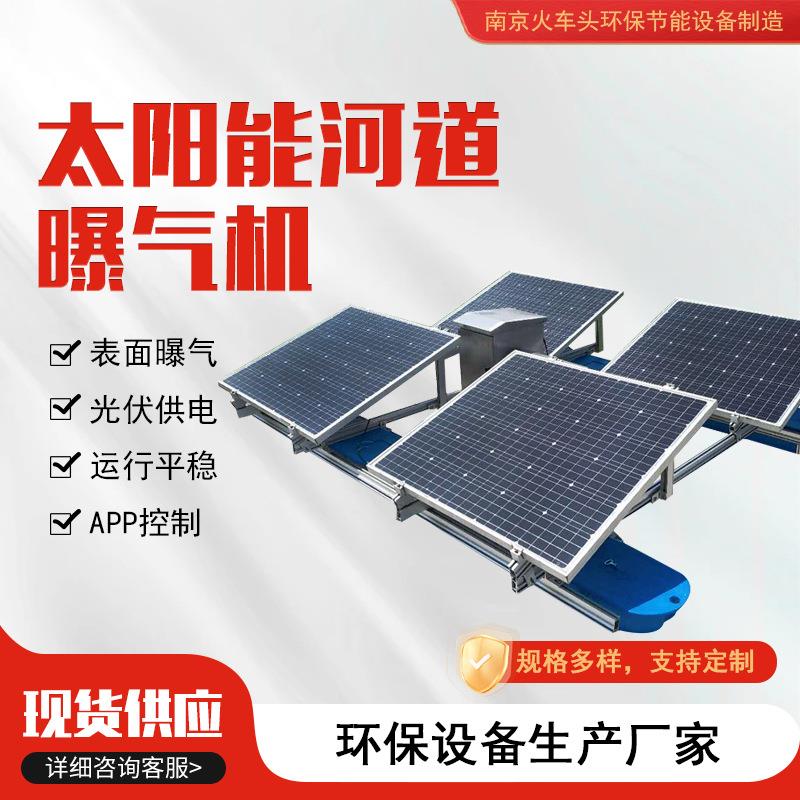太阳能河道曝气机光伏推流曝气溶氧设备水库鱼塘增氧机厂家