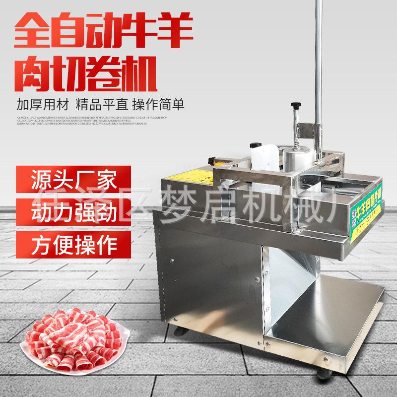羊肉卷切片机商用全自动小型电动刨片机火锅店牛卷刨肉机冻肉片