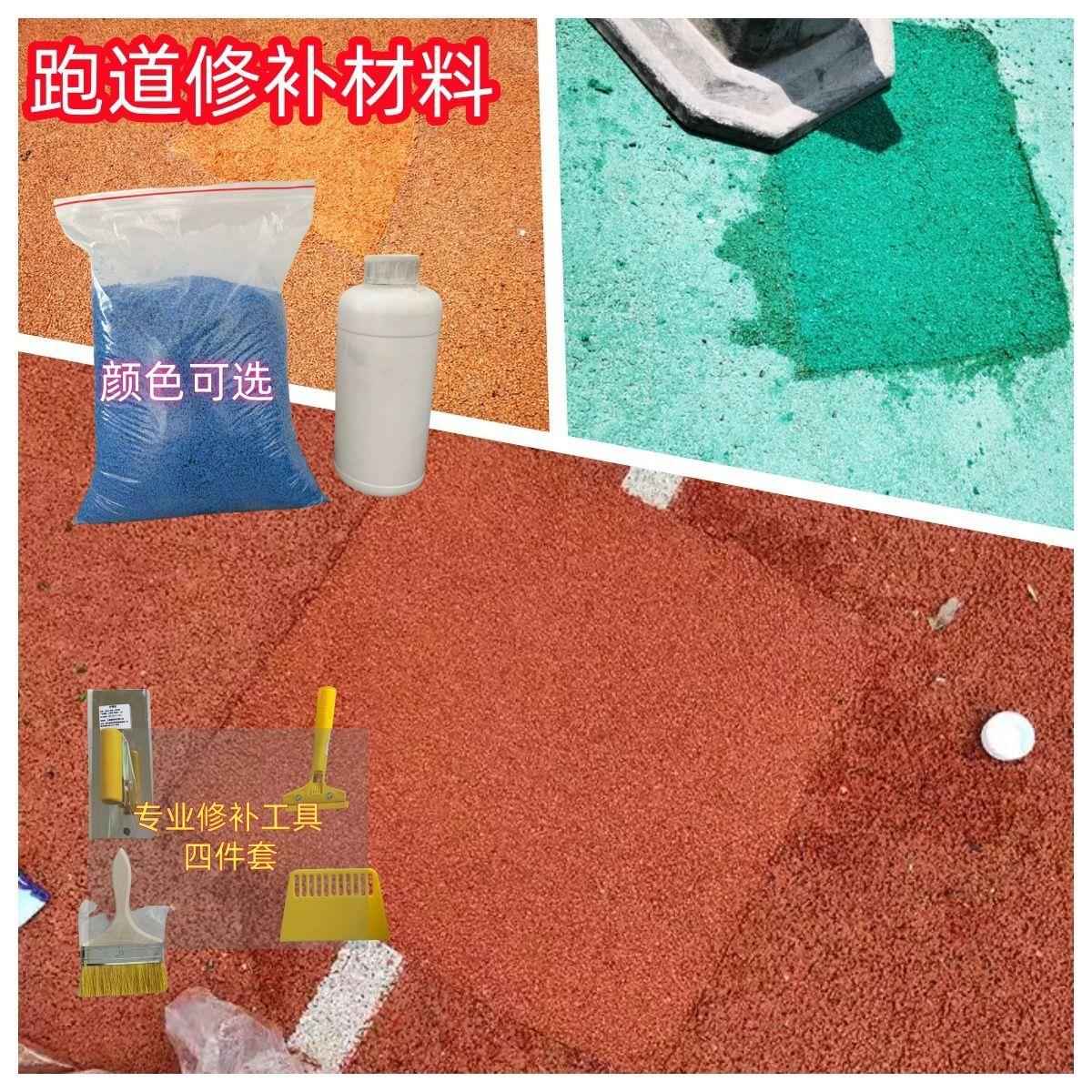跑道修补幼儿园操场地面套装彩色运动场颗粒塑胶地坪学校直销