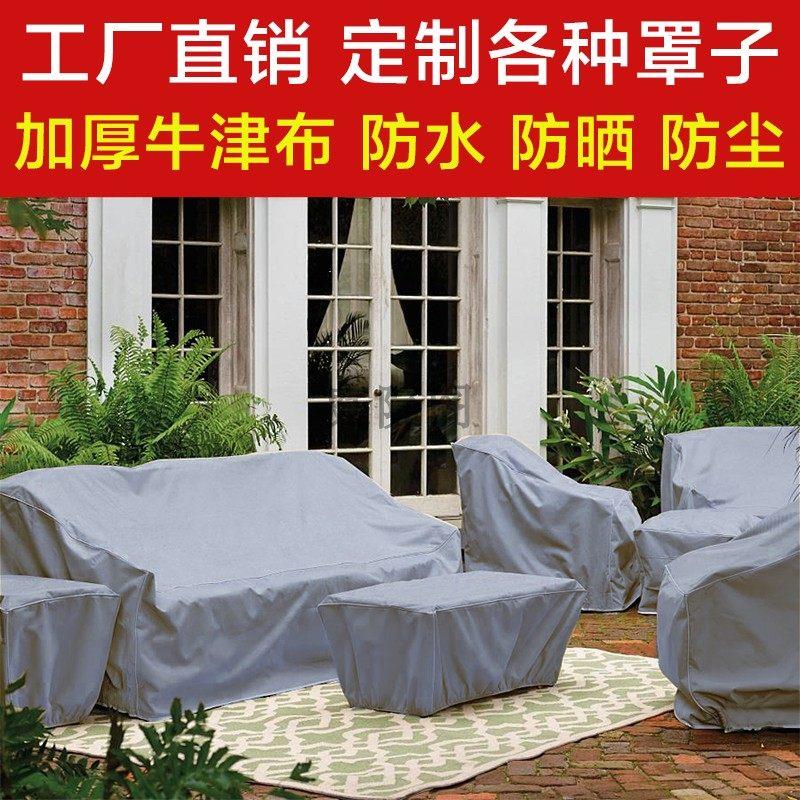 户外家具防雨罩桌椅沙发防水罩防尘罩防晒室外防水布保护套定制