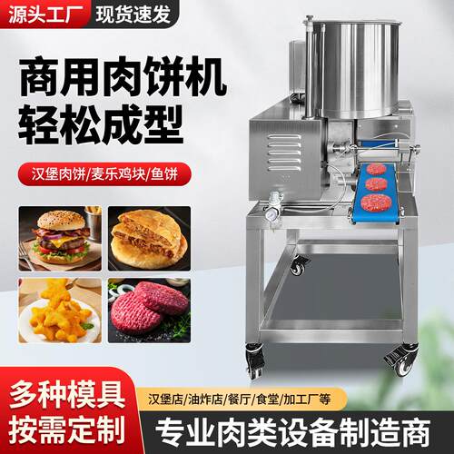 肉饼成型机商用多功能全自动汉堡牛肉鱼虾肉饼土豆饼麦乐鸡块成型