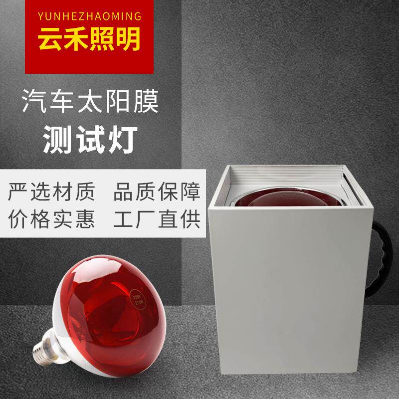 方形汽车太阳膜手提测试灯红外线烤灯展柜隔热膜测试工具防爆零售