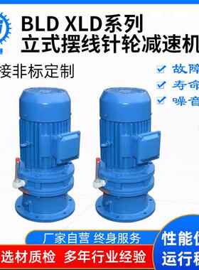 优厂家应立式卧式摆线针轮速供机各种速减比输送带搅拌减BLDXLD系