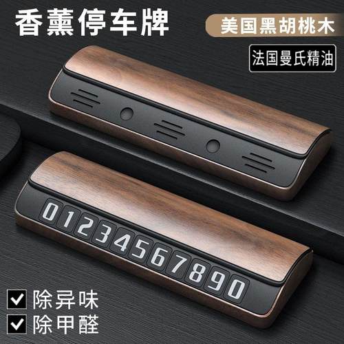 胡桃木香车牌摆件汽车香水香薰