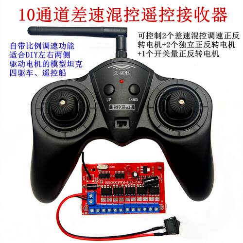 10通道差速混控遥控接收板DIY创客模型坦克四驱车船遥控玩具配件
