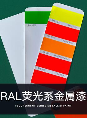 漆2005油漆】ral1026工厂黄绿荧光【金属漆3024 直销红橙反光