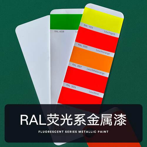 漆2005油漆】ral1026工厂黄绿荧光【金属漆3024 直销红橙反光