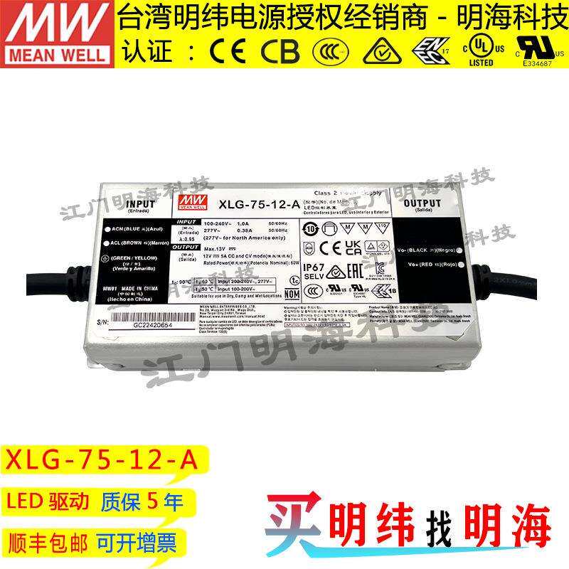 明纬电源 XLG-75-12-A 75W 12V 5A 交流变直流恒功率LED电源