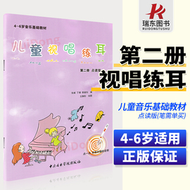 正版儿童视唱练耳 第2册 4-6岁音乐基础教材 儿童声乐视唱练耳教程 歌曲唱初学者入门自学视唱练耳教程 五线谱中央音乐学院出版社