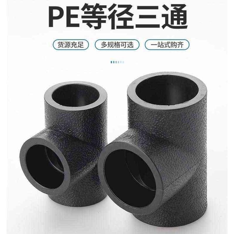 自来水管pe热熔接等径三通4分6 32 40 50 63 75 90 110pe水管管件