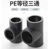 110pe水管管件 自来水管pe热熔接等径三通4分6