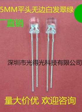 高亮 F5无边平头翠绿色 LED灯珠发光管 5MM无边平头绿灯二极管