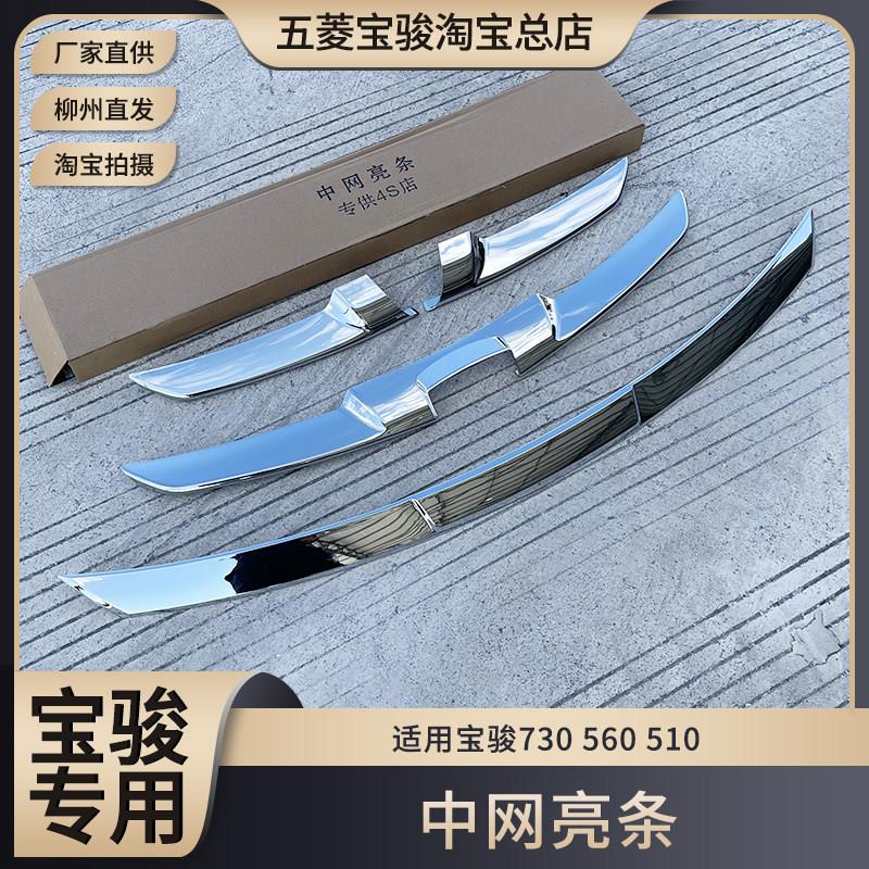 宝骏730 前车头机盖亮条 前中网改装饰条 引擎盖下通风格栅装饰条
