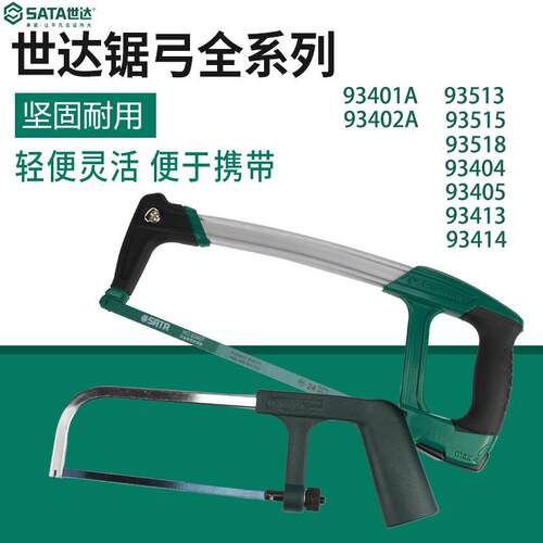 世达铝合金锯弓手工带锯条锯子93405/93413/93414/93515/93401-2A