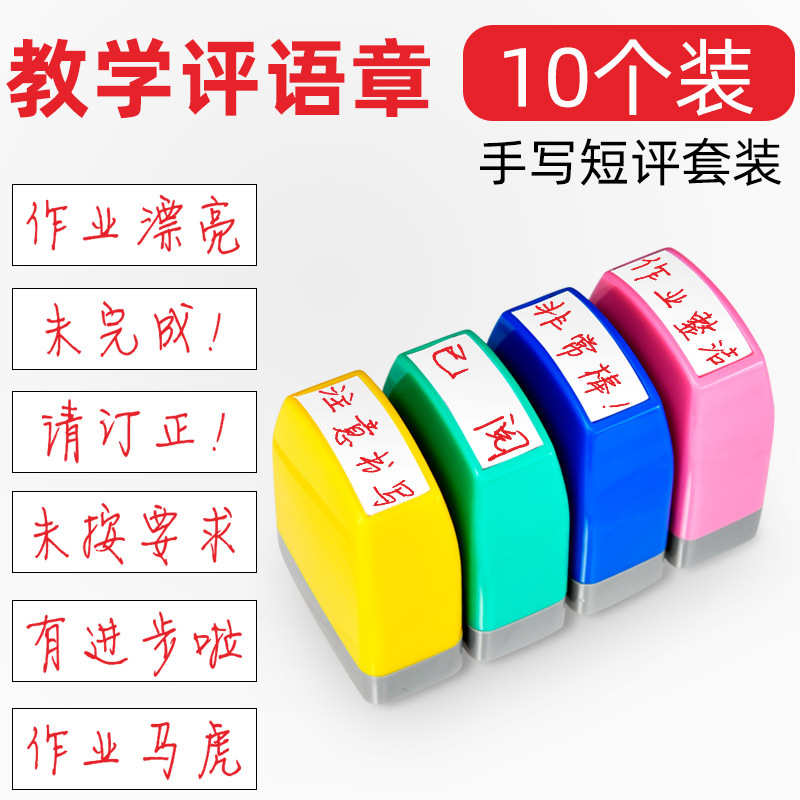 10个装老师教学作业批改评语章中文手写教师印章小学语文英语数学