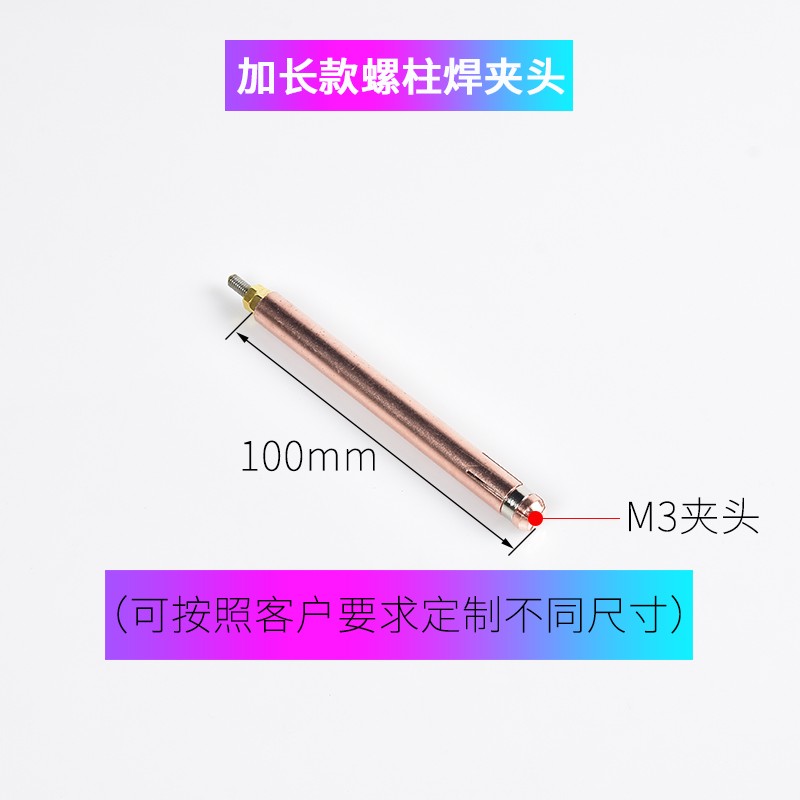10机0mm螺柱焊夹头铜M/M4/M2965/M6种钉标牌机螺丝螺3紫钉加长夹