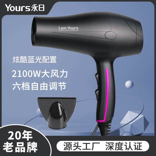 永日2100W大功率家用吹风机带蓝光恒温设计电吹风筒厂家冷热