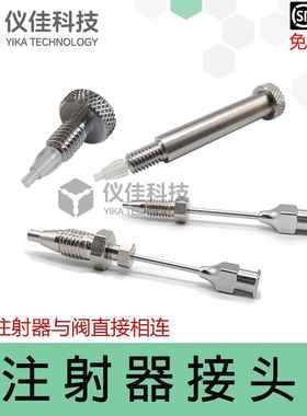 VICI鲁尔针头转注射器连接套管液相抽液228-15672-91 ZLA-1VISF-2