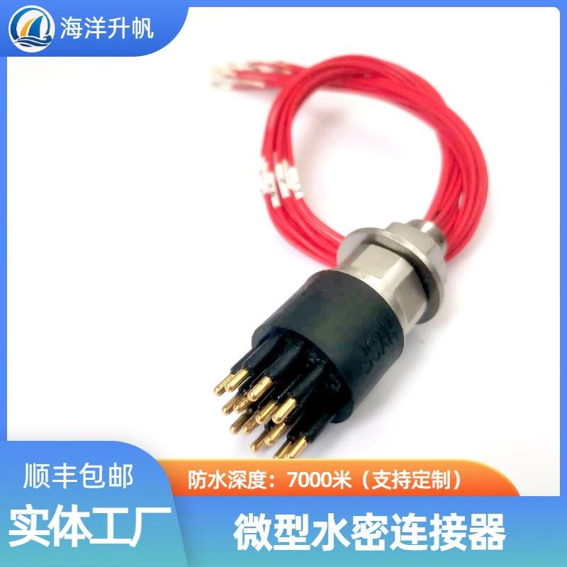 海洋升帆深水水密连接器微型13芯防水7000米水下设备供电通信