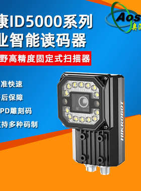 海康ID5000系列智能读码器MV-ID5050M-08S工业二维固定式扫描器