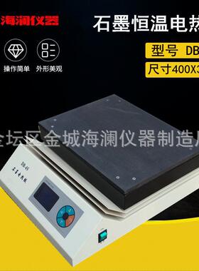 销售海澜DB-4S实验室数显预热平台石墨电热板恒温实验室专用