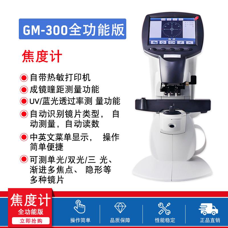 眼镜验光设备全自动电脑焦度计查片仪维真GM-300带打印焦度仪