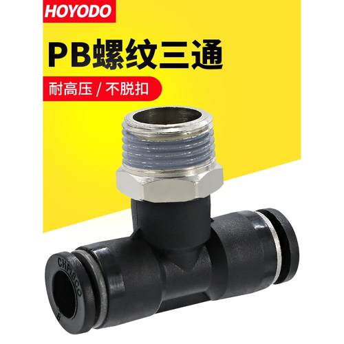 气动快速接头PB6-01气缸电磁阀配件10-03螺纹三通8mm气管快插快接