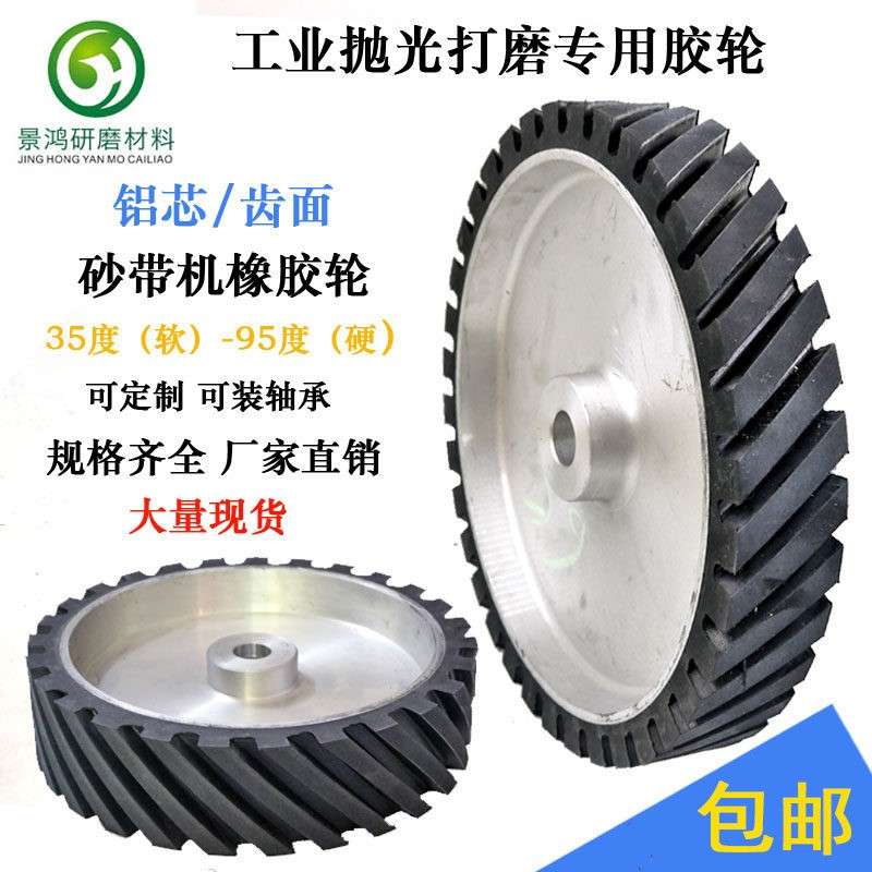 景鸿品牌砂带机铝芯胶轮 金属打磨抛光轮 工业级抛光机配件