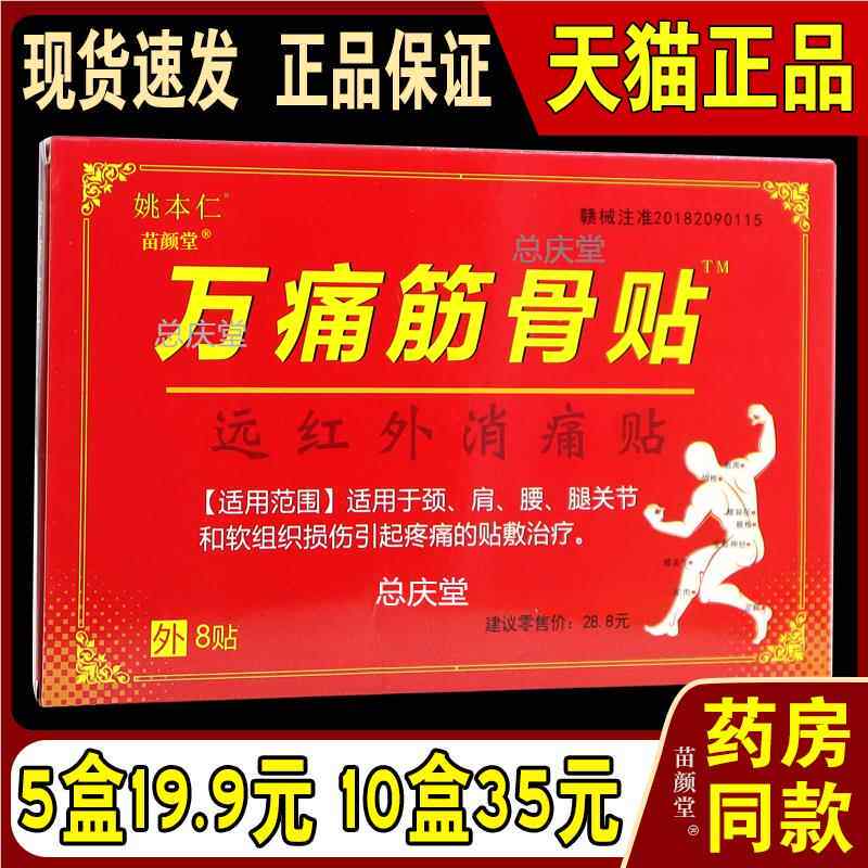 姚本仁万痛筋骨贴远红外消痛贴颈肩腰腿关节疼痛贴膏男女外用敷贴