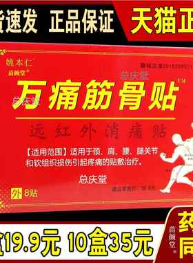 姚本仁万痛筋骨贴远红外消痛贴颈肩腰腿关节疼痛贴膏男女外用敷贴