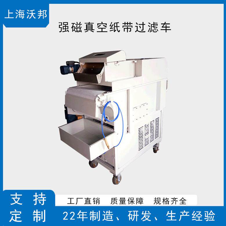 移动式强磁真空纸带过滤车移动式过滤机移动式过滤车FYJ100