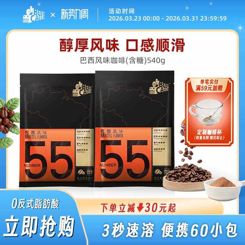 Ben铭咖啡巴西风味55号含糖三合一速溶咖啡粉 30杯*2袋官方经营店