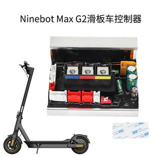 九号纳恩博电动滑板车控制器Segway G2控制器主板线路板 Max