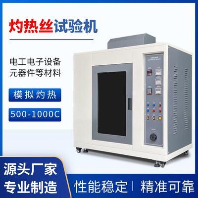 灼热丝试验箱胶电子产品燃烧验机电开关汽车内试饰阻塑燃LC-8118