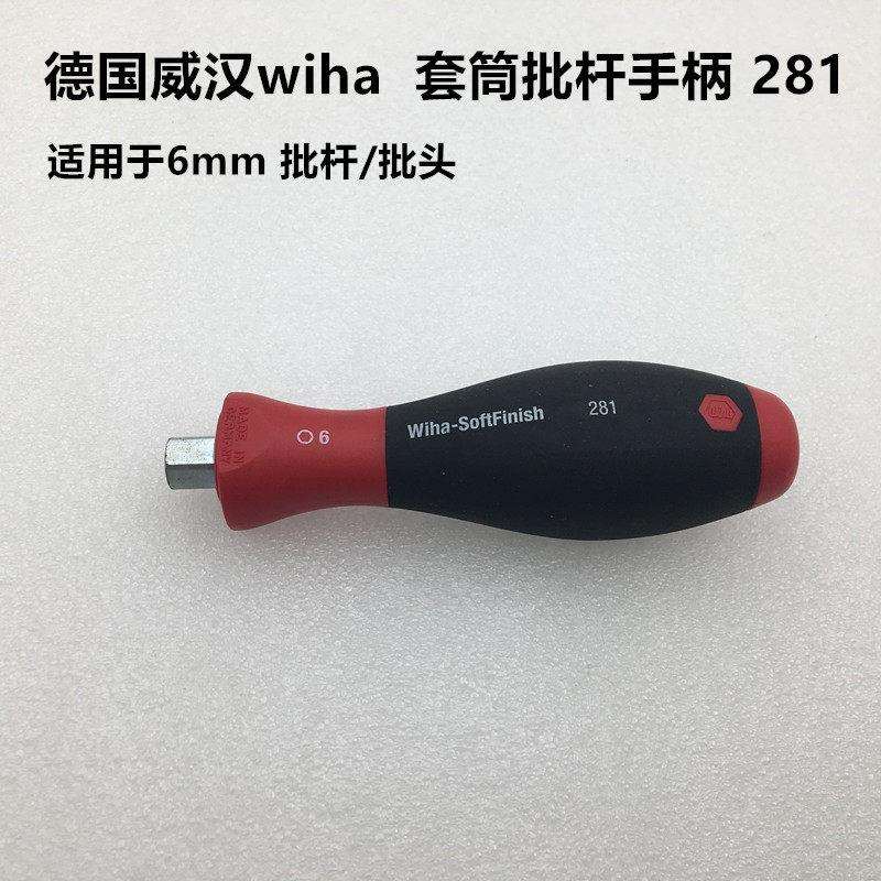 德国威汉wiha 6mm批头 批杆专用套筒手柄 把柄 握手 把手 带磁性