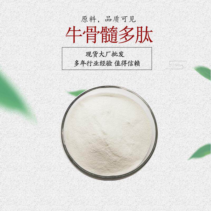 牛骨髓多肽 牛骨髓肽粉 鹿骨肽 耗牛骨肽