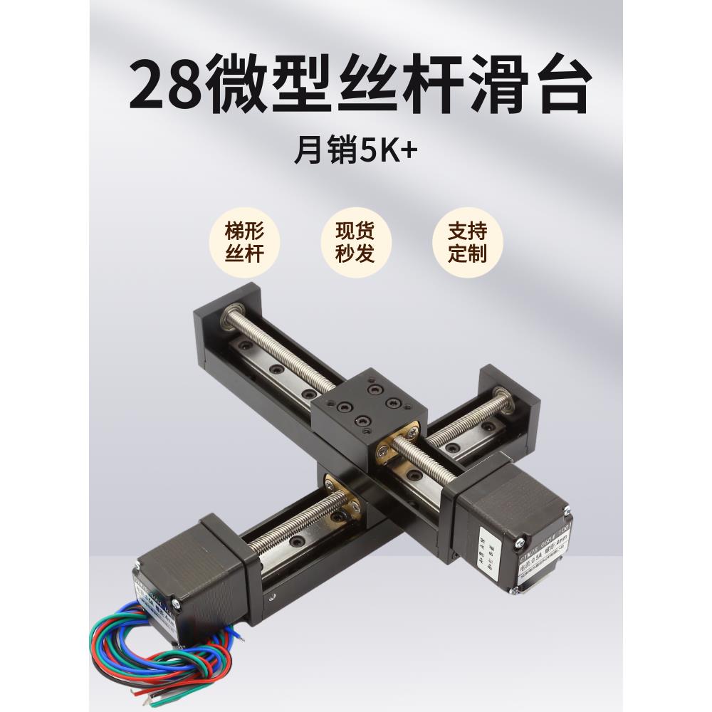 微型精密滑台可组十字28电机一体式单线轨工作台模组梯形丝杠滑台