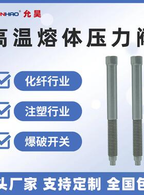 上海高温熔体压力阀化纤注塑行业配件爆破开关12500PSI