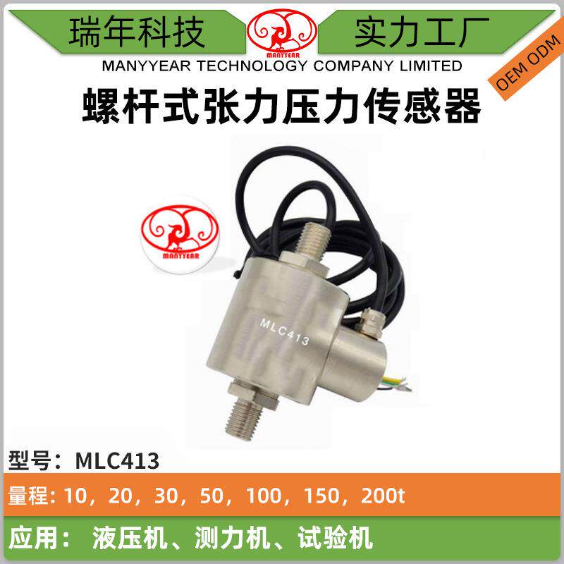 M413螺杆式张力压力传感器 液压机大量程柱式称重传感器